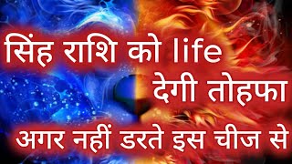 सिंह राशि को life देगी तोहफा।singh rashi।leo। astrology।Astro Starz [upl. by Ierbua]