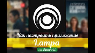 Настройка lampa для украины [upl. by Eittel]