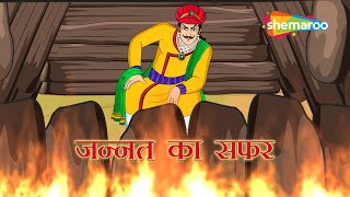 अकबर बीरबल की कहानियाँ  Akbar Birbal Ki Kahani Ep  04  जन्नत का सफर  Jannat Ka Safar [upl. by Yllak]