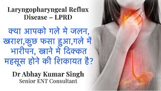 Laryngopharyngeal Reflux Disease  LPRD  लेरिंगोफेरीइंगअल रिफ्लक्स डिजीज  Hindi  Dr Abhay Singh [upl. by Pillihpnhoj899]