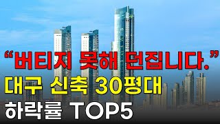 대구 신축 아파트 30평대 하락률 TOP5 대구 아파트 하락률 100곳 부동산 폭락 하락 전망 [upl. by Ehr]