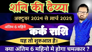 कर्क राशिशनि की ढैय्या के अंतिम 6 महिने।अब आरम्भ होगा प्रचण्ड। cancer sign 202425 l by AD shastri [upl. by Kezer]