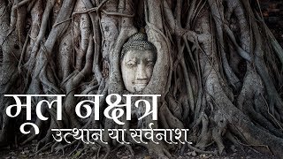 Mula Nakshatra 4 Padas amp Remedies मूल नक्षत्र Part 33  चार चरण उपाय बीज मंत्र [upl. by Bordie]