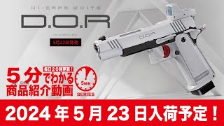 【2024年5月23日入荷予定】東京マルイ GBB HiCAPA WHITE DOR ホワイト【Vol882】 予約 発売日 DOR TOKYOMARUI ハイキャパ [upl. by Vorfeld250]