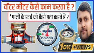 पानी वाला मीटर कैसे काम करता है How water meter works Part2 [upl. by Durkee]