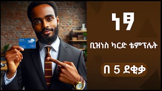 ነፃ ቢዝነስ ካርድ በ 5 ደቂቃ ለ ግራፊክ ዲዛይነሮች [upl. by Radferd]