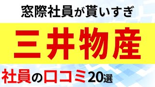 三井物産 社員の口コミ20選 [upl. by Nugent]