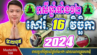 ❤️ទំនាយរាសីឆ្នាំ ១២ប្រចាំថ្ងៃ ពុធ ទី ១៦ ខែវិច្ឆិកា ឆ្នាំ២០២៤ តាមក្បួនតម្រាលសាស្រ្ត លោកឳមហាជុំ [upl. by Natrav]