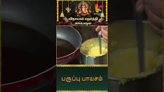 நொடியில் பருப்பு பாயாசம்  Paruppu Payasam Recipe  Yogambal Sundar  Ganesh Chadurthi shorts [upl. by Avehsile]