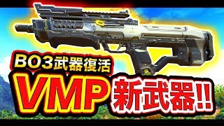 【CoDBO4】ついに復活！激強な新武器として「VMP」が帰ってきたwww【BO3武器】 [upl. by Carilla]