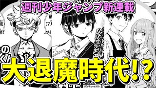 【衝撃】期待の先生が続々復帰！少年ジャンプ３連弾新連載を徹底検討【ゆっくり解説】【妖怪バスター村上】【悪祓士のキヨシくん】【ひまてん！】 [upl. by Nerval588]