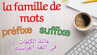 La famille mots préfixesuffixeعائلة الكلمات في اللغة الفرنسية [upl. by Natala]