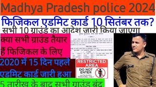 mp police physical admit card कब जारी होंगे एडमिट कार्ड mppolice update mp police constable [upl. by Steinke]