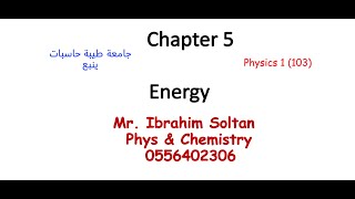 Physics 103 Chapter 5 Energy 1 9 جامعة طيبة حاسبات ينبع [upl. by Tanah]