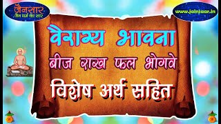 वैराग्य भावना बीज राख फल भोगवे विशेष अर्थ सहित Jainsaar in [upl. by Onaicilef]