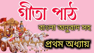 শ্রীমদ্ভগবদগীতা পাঠ প্রথম অধ্যায়  বিষাদ যোগ বাংলা অনুবাদ সহ  Bhagavad Gita part 01Chapter [upl. by Adnac]