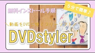 【卒園記念】動画をDVDに焼くには？フリーソフト『DVDstylerをインストール♪』 [upl. by Aiht]