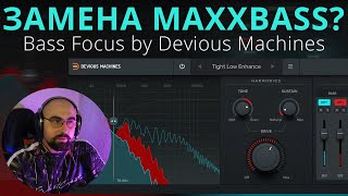 ДОСТОЙНАЯ ЗАМЕНА MAXXBASS BASS FOCUS DEVIOUS MACHINES [upl. by Atiek342]