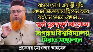 কেমন ছিল মুহাম্মদ সাঃ এর ভালোবাসা  প্রফেসর মোখতার আহমেদ [upl. by Aneekal]