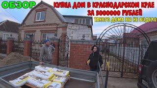 ОБЗОР БОЛЬШОГО ДОМА В КРАСНОДАРСКОМ КРАЕ ЗА 3000000 РУБЛЕЙ  КУПИЛ ДОМ И ДЕЛАЮ РЕМОНТ СВОИМИ РУКАМИ [upl. by Salena]