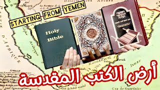 تاريخ اليمن الديني الأنبياء من اليمن اليمن تاريخاليمن اثاراليمن فاضلالربيعي صنعاء عدن [upl. by Esiled]