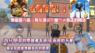 PUBG mobile閃鏡的真正用法你一定不會！看完顛覆你對它的認知並且愛上它 [upl. by Ynnaffit]