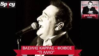 Βασίλης Καρράς  Τι άλλο  Vasilis Karras  Ti allo  Official Audio Release HQ [upl. by Asserrac]