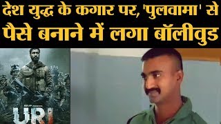 Abhinandan Balakot Pulwama Surgical strike 2 कैश कराने के लिए टाइटल हथियाने में लगा Bollywood [upl. by Draillih]