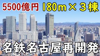 【原案判明！】名駅に180ｍ×３棟のトリプルタワー計画！名鉄名古屋駅地区再開発 [upl. by Freeman53]