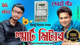 Smart Meter  Assamese Parody Song  Jintu Vivek Nath [upl. by Adiasteb939]