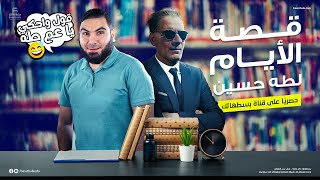 محاضرة القصة قصة الأيام  ليالي الامتحان  ثالثة ثانوي 2023  الأستاذ محمد صلاح [upl. by Airet]