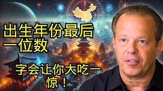 出生年份最后一位数字揭示你的命运！ [upl. by Berrie964]