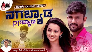 ನಗಬ್ಯಾಡ ನಗಬ್ಯಾಡ  Nagabyada Nagabyada  Malu Nipanal Singer  Janapada Video Song [upl. by Grew805]