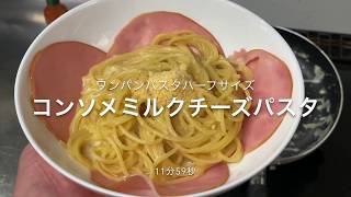 ワンパンパスタ「コンソメミルクチーズパスタ」 [upl. by Newhall]