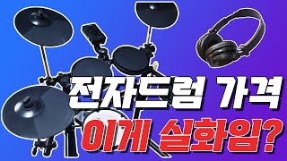 EP1 드럼 초보 입문자들에게 무조건 추천하는 전자드럼 일단 가격이 착함 [upl. by Belford773]