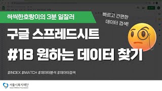 공유복지플랫폼 스프레드시트 입문 3분 일잘러 18  INDEX amp MATCH feat 클로바더빙 [upl. by Zilvia]