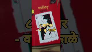 🤓Top10 मराठी books shorts viralshorts marathi books trending [upl. by Suivatra]