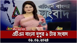 এটিএন বাংলা ‌‌দুপুর ১ টার সংবাদ । 01012024  Bangla Khobor  Bangla News  ATN Bangla News [upl. by Caves]