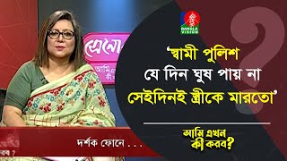 স্বামী পুলিশ যে দিন ঘুষ পায় না সেইদিনই স্ত্রীকে মারতো  Ami Ekhon Ki Korbo [upl. by Ahseinar]