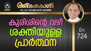 കുരിശിന്റെ വഴി ശക്തിയുള്ള പ്രാർത്ഥന  Abhishekagni  Episode 724 [upl. by Anitahs584]