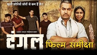 दंगल  फिल्म समीक्षा I DANGAL Movie Review [upl. by Ferne574]