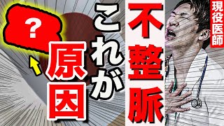 【知らない人多すぎ】不整脈を引き起こしてしまう、身近な原因ベスト5 [upl. by Lewls771]