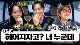 팬 사랑꾼 신혜선 amp 요아정 이진욱이랑 한 차로 가🚘 ｜EP31 [upl. by Basset]