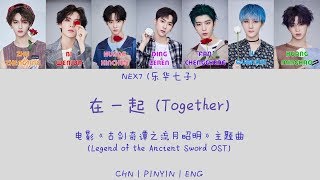 CHNPINYINENG NEX7 乐华七子 在一起 Together colour coded lyrics [upl. by Pega]