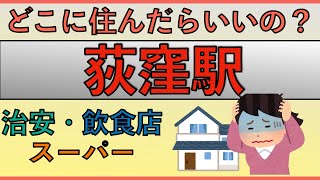 荻窪駅周辺の住みやすさを分析してみた [upl. by Eetnahs]