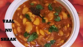 ગુજરાતી વાલ નું શાક બનાવવા ની રીત  Vaal nu Shaak Recipe Lima Beans Recipe [upl. by Eceertal]