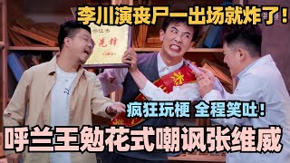 呼兰王勉助阵李川最新小品！丧失危机全员玩梗 只有张维威受伤的世界达成了！喜剧大会 一年一度喜剧大赛 喜人奇妙夜 轻轻松松喜剧节 李川 [upl. by Essam]