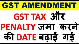 GST BIG AMENDMENTTIME LIMIT TO PAY GST TAX AND PENALTY EXTENDEDSECTION 129 OF GST [upl. by Berne]