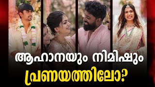 ദിയയുടെ വിവാഹം അഹാനനിമിഷ് ബന്ധം സംബന്ധിച്ച പുതിയ വെളിപ്പെടുത്തലുകൾ ahanakrishna diyakrishna [upl. by Aihtnamas]