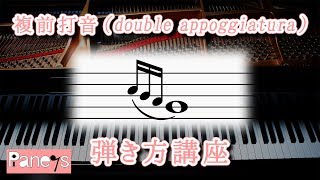 複前打音（double appoggiatura）～ピアノ弾き方早わかり講座 [upl. by Ahsinwad522]